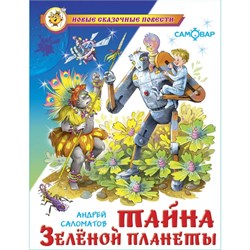 ! РАСПРОДАЖА Книжка "Тайна Зеленой планеты" Саломатов (из-во "Самовар")