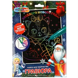 Гравюра с цветной основой 18*24см "Новый год" (SCRATCHART-NY-MA1, 358610, "МУЛЬТИ АРТ")