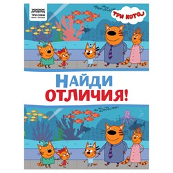 Книжка "Найди отличия. Три Кота", А4 (КзА4_57275, "ТРИ СОВЫ") 16стр.