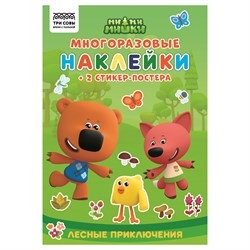 Книжка "Многоразовые наклейки. Ми-ми-мишки. Лесные приключения", А5 + 2 стикер-постера (КзнА5_57279, "ТРИ СОВЫ") 8стр.