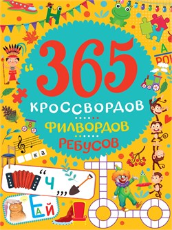 ! РАСПРОДАЖА Книга "365 кроссвордов, филвордов, ребусов" (34438-3) 128стр.