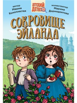! РАСПРОДАЖА Книжка "Детский детектив. Сокровище Эйланда" (34454-3)