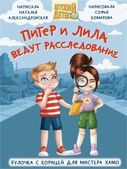 ! РАСПРОДАЖА Книжка "Детский детектив. Питер и Лила ведут расследование" (34569-4)
