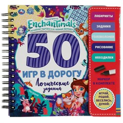 Блокнот с заданиями 160*160мм, на спирали "50 игр в дорогу. Enchantimals. Логические задания" с маркером (66606, 345982) 30стр.