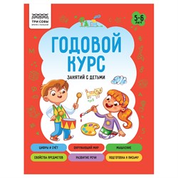 ! РАСПРОДАЖА Книга "Годовой курс занятий с детьми" 5-6 лет (КзА5_64_58459, "ТРИ СОВЫ") А5, 64стр.