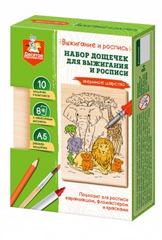 ! РАСПРОДАЖА Доски для выжигания 10шт. "Звериное царство" (04957, "Десятое королевство")