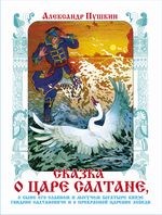 ! РАСПРОДАЖА Книжка "Книжка в подарок. Сказка о царе Салтане" А. Пушкин (1736) (из-во "Самовар")