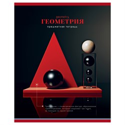 Тетрадь 40л. ФОТОСФЕРА "Геометрия" (ТП5ск40 12834, BG)