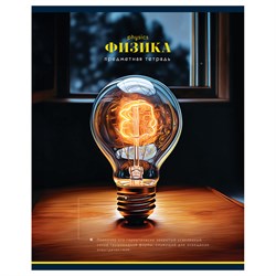 Тетрадь 40л. ФОТОСФЕРА "Физика" (ТП5ск40 12830, BG)