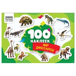 ! РАСПРОДАЖА Альбом с наклейками А5 100 наклеек "Мир динозавров" (АнА5_59297, ТРИ СОВЫ)