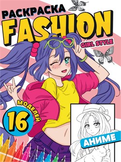 ! РАСПРОДАЖА Раскраска Проф-Пресс "Fashion Аниме. Girl style" (34475-8) 16стр.