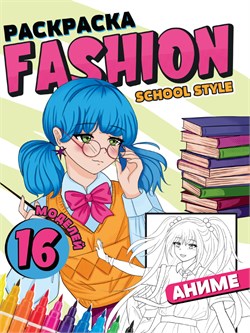 ! РАСПРОДАЖА Раскраска Проф-Пресс "Fashion Аниме. School style" (34477-2) 16стр.