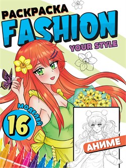 ! РАСПРОДАЖА Раскраска Проф-Пресс "Fashion Аниме. Your style" (34478-9) 16стр.