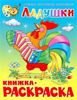 Раскраска из-во "Самовар" "Ладушки"