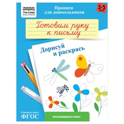 Пропись дошкольника ТРИ СОВЫ А5 "Готовим руку к письму. Дорисуй и ракрась" 3-5 лет (ПрА5_8_58320) 8стр.