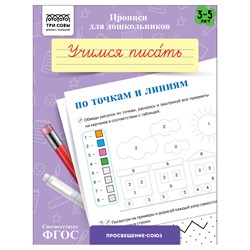 ! РАСПРОДАЖА Пропись дошкольника ТРИ СОВЫ А5 "Готовим руку к письму. Учимся писать по точкам и линиям" 3-5 лет (ПрА5_8_58330) 8стр.