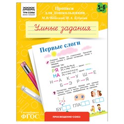 ! РАСПРОДАЖА Пропись дошкольника ТРИ СОВЫ А5 "Умные задания. Первые слоги" 5-6 лет (ПрА5_8_58346) 8стр.