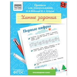 ! РАСПРОДАЖА Пропись дошкольника ТРИ СОВЫ А5 "Умные задания. Первые цифры" 5-6 лет (ПрА5_8_58350) 8стр.