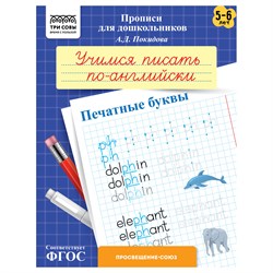 Пропись дошкольника ТРИ СОВЫ А5 "Учимся писать по-английски. Печатные буквы" 5-6 лет (ПрА5_8_58362) 8стр.