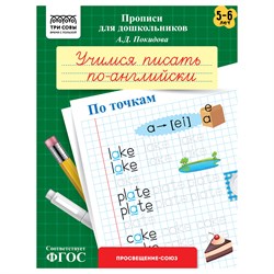 ! РАСПРОДАЖА Пропись дошкольника ТРИ СОВЫ А5 "Учимся писать по-английски. По точкам" 5-6 лет (ПрА5_8_58364/58362) 8стр.