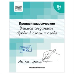 Пропись ТРИ СОВЫ А5 "Учимся соединять буквы и слоги в слова" 6-7 лет (ПрА5_16_58378) 16стр.