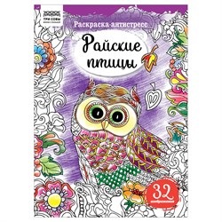 Раскраска-антистресс ТРИ СОВЫ А4 "Райские птицы" (РА4_58092) 16 стр.