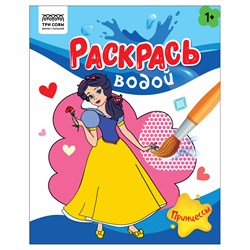 ! РАСПРОДАЖА Раскраска водная ТРИ СОВЫ 200*250мм "Принцессы" (PvA4_56510) 8стр.