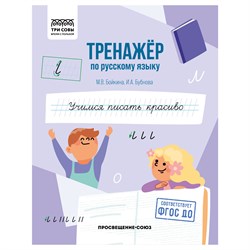 ! РАСПРОДАЖА Книга "Тренажер по русскому языку. Учимся писать красиво" (ТрА5_64_58396, "ТРИ СОВЫ") 64стр.