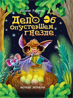 ! РАСПРОДАЖА Книжка "Детский детектив. Дело об опустевшем гнезде" (34670-7)