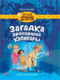 ! РАСПРОДАЖА Книжка "Детский детектив. Загадка пропавшей капибары" (34646-2)