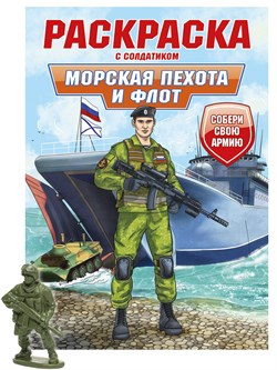 Раскраска с солдатиком Проф-Пресс "Морская пехота и флот" (34738-4) 16стр.