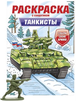 Раскраска с солдатиком Проф-Пресс "Танкисты" (34742-1) 16стр.