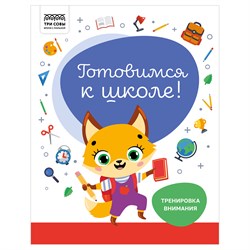! РАСПРОДАЖА Книга с заданиями "Готовимся к школе. Тренировка внимания" А4 (КзА4_32_58447, "ТРИ СОВЫ") 32стр.
