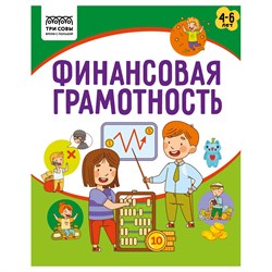 ! РАСПРОДАЖА Книга с заданиями "Финансовая грамотность. 4-6 лет" А5 (КзА5_32_58467, "ТРИ СОВЫ") 32стр.