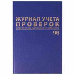 ! РАСПРОДАЖА Журнал учета проверок юр. лиц и ИП, А4, 96л., бумвинил, фольга, офсет (130235, "Brauberg")