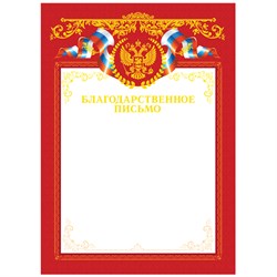 Бланк "Благодарность" А4 (Б4тф_61453, BG) красная, тиснение фольгой, мелованный картон