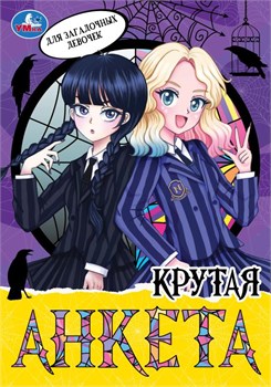 Анкета для девочек А5, 16л. "Крутая анкета. Для загадочных девочек" (УМка, 09575-0, 375093)