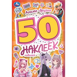 Альбом с наклейками А5  50 наклеек "Аниме-друзья" (09500-2, 373610, Умка)