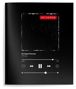 Тетрадь 48л. УНИКАЛЬНЫЙ ПОДХОД "История" (ТТКИСТ-УП, 249139, Schoolformat) УФ-лак