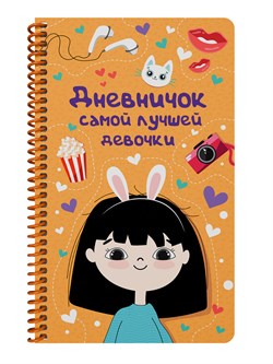 Анкета для девочек А5, 36л. на гребне "Дневничок самой лучшей девочки" (Проф-Пресс, 05213-5) пластиковая обложка