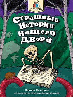 Книжка "Я читаю. Страшные истории нашего двора" (34735-3) 96стр.