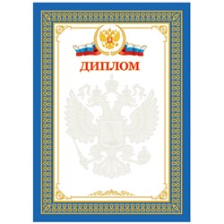 ! РАСПРОДАЖА Бланк "Диплом" А4 (Д4_61530, BG) синий, мелованный картон