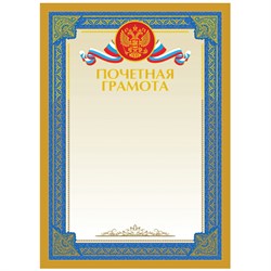 ! РАСПРОДАЖА Бланк "Почетная грамота" А4 (Г4тф_61485, BG) тиснение фольгой, мелованный картон