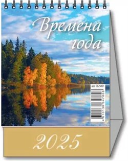 Календарь - домик настольный, 100*140мм, 2025г. "Времена года" (0825001)