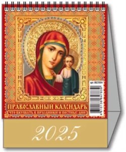 Календарь - домик настольный, 100*140мм, 2025г. "Православный календарь. Что вкушать в праздники и постные дни" (0825004)