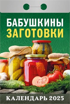 Календарь отрывной 2025г. "Бабушкины заготовки" (ОКАО125)