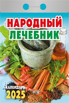 Календарь отрывной 2025г. "Народный лечебник" (ОКА0925)