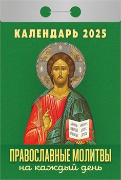 Календарь отрывной 2025г. "Православные молитвы на каждый день" (ОКА1325)