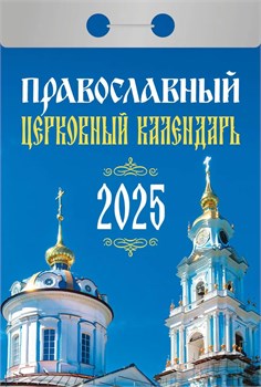 Календарь отрывной 2025г. "Православный церковный календарь" (ОКГ0225)