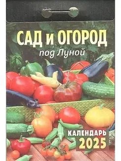 Календарь отрывной 2025г. "Сад и огород под луной" (ОКА1925)